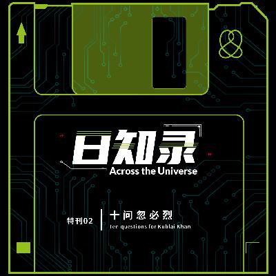 特刊02.十问忽必烈