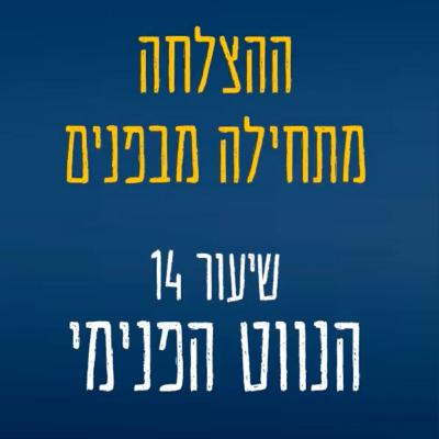 שיעור 14 - להכיר את הצופן הפנימי: על שיטת הנווט הפנימי להתפתחות אישית שיעור 14 - להכיר את הצופן הפנימי: על שיטת הנווט הפנימי להתפתחות אישית