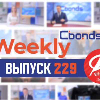 Критика структурных бондов, ЦФА в ПИФах и отмена «брокерского рабства» | Cbonds