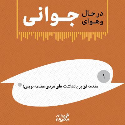 در حال و هوای جوانی (۱)| مقدمه‌ای بر یادداشت‌های مرد مقدمه‌نویس