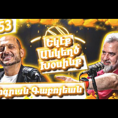 Եկէք Անկեղծ Խօսինք #53 | Տիգրան Գաբոյեան. Հալէպ, Արեւմտահայ Գրականութիւն, Սփիւռքի «Անորոշութիւն»