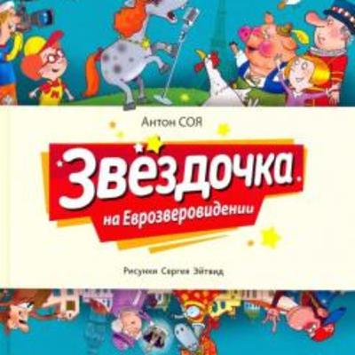 Антон Соя: Звездочка на Еврозверовидении - Глава 3 - Серьезная подготовка Антон Соя: Звездочка на Еврозверовидении - Глава 3 - Серьезная подготовка
