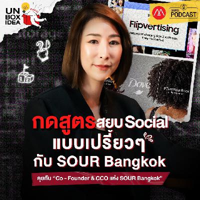 Oops! Unbox Idea EP 12 : กดสูตรสยบ Social แบบเปรี้ยวๆกับ Sour Bangkok Oops! Unbox Idea EP 12 : กดสูตรสยบ Social แบบเปรี้ยวๆกับ Sour Bangkok