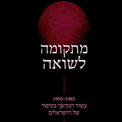 מתקומה לשואה