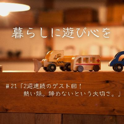 #21「2週連続のゲスト回!熱い話。諦めないという大切さ。」 #21「2週連続のゲスト回!熱い話。諦めないという大切さ。」