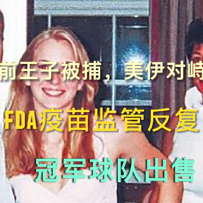 前王子安德鲁生日被拘，美伊站在战争边缘，FDA混乱又添案例，冠军球队启动出售 EP23
