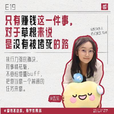 16.香菜：听咱们节目真搞到钱了！99年草根女孩，在小红书做夜校，单月营收30万！