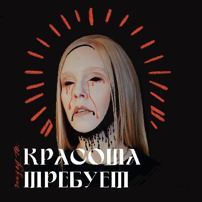 Красота требует