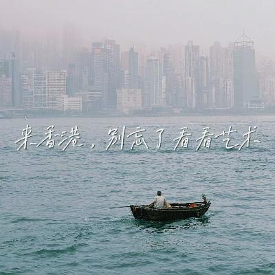 Vol.6|在香港🇭🇰,如何吃喝玩乐得不一样!那一定要去看看艺术~ Vol.6|在香港🇭🇰,如何吃喝玩乐得不一样!那一定要去看看艺术~