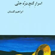 اسرار گنج دره جنی - ابراهیم گلستان - بخش سوم