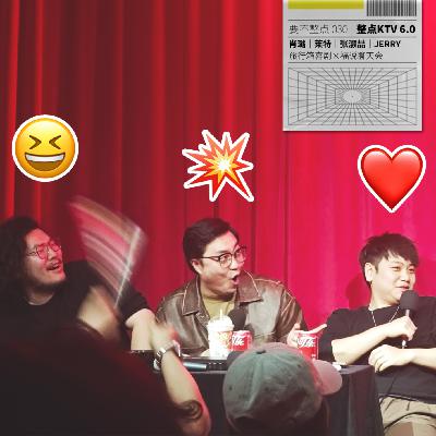 030. 「整点KTV」张灏喆、JERRY 做客！天籁抽象齐飞，浩劫共出梗一色！结尾彩蛋！