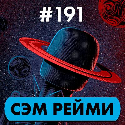 #191. Сэм Рейми