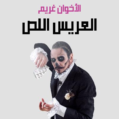 من قصص الأخوان غريم | 23. العريس اللص من قصص الأخوان غريم | 23. العريس اللص