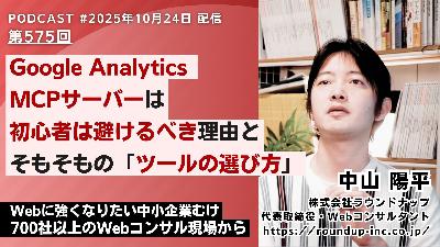 第575回:Google Analytics MCPサーバーは初心者は避けるべき理由と、そもそもの「ツールの選び方」とは 第575回:Google Analytics MCPサーバーは初心者は避けるべき理由と、そもそもの「ツールの選び方」とは