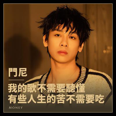我的歌不需要聽懂，有些人生的苦不需要吃，《門尼II：劇場》專輯訪問