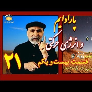 21دکتر سید مصطفی آزمایش؛ پارادایم و انرژی حرکتی ـ ستاره هدایت کننده ـ بیست و یکم