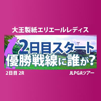 大王製紙エリエールレディスオープン 2日目 2R スタート!! 気になる注目選手を紹介!!