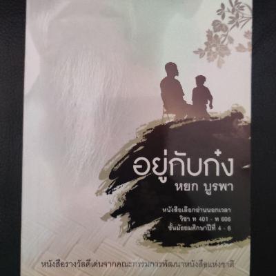 อ่านมาลือ...ม EP.2 อยู่กับก๋ง