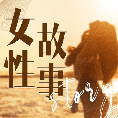 【结束语 | 沈奕斐】我们该如何做新时代的女性-关系篇