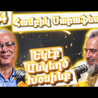 Եկէք Անկեղծ Խօսինք #44 | Համբիկ Սարաֆեանը՝ Սփիւռքի, Հայաստան-Թուրքիա Կապերու Եւ Խաղաղութեան Մասին