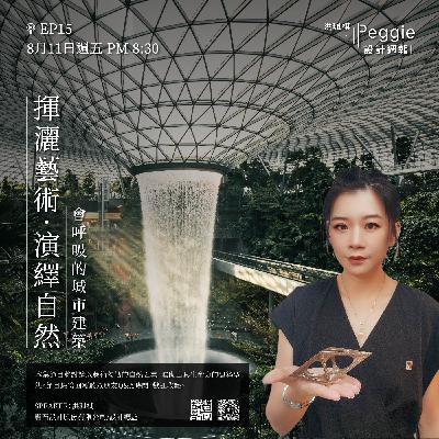 EP15 | 揮灑藝術•演繹自然 -會呼吸的城市建築