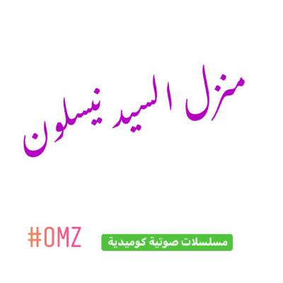 منزل السيد نيلسون ( الحلقة الرابعه )