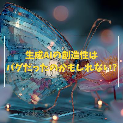 #3-4 生成AIの創造性は実はバグだったのかもしれない #3-4 生成AIの創造性は実はバグだったのかもしれない