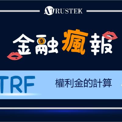 破解! 選擇權權利金該如何計算? | TRF專題系列EP5.