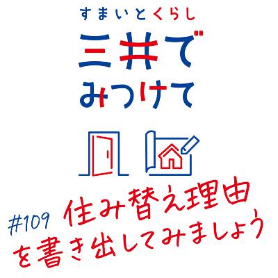 #109 すまいとくらし 三井でみつけて「まず“住み替え理由”を言語化する ― 最初の1歩はここから」