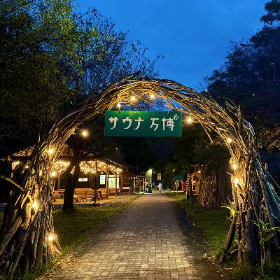 ep.20 サウナ万博2024の総括