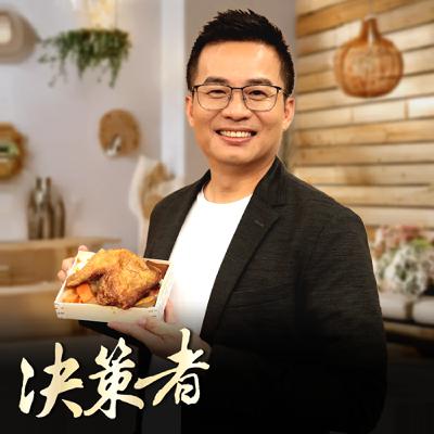 【決策者 Podcast】台灣人多愛吃便當？全台自助餐店竟破萬家！從鐵路飯包到國民美食！「撐起台灣夢」的「能量包」？打造便當王國｜悟饕池上飯包總經理 李鎮岳專訪｜王嘉琳主持｜決策者 EP167｜