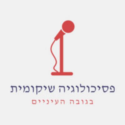 עונה 2 פרק 8 | פסיכולוגיה שיקומית במלחמה עם אילה בלוך