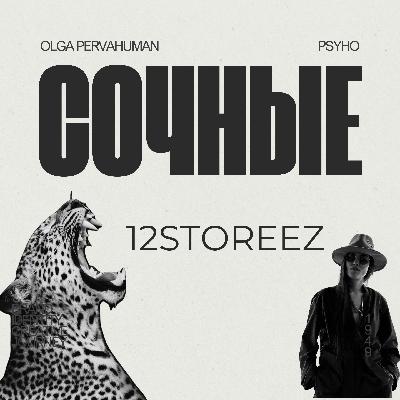 ОСТАВЬ СВОЙ СЛЕД : сочные 12storeez