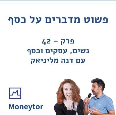 פרק 42 - נשים עסקים וכסף עם דנה מליניאק