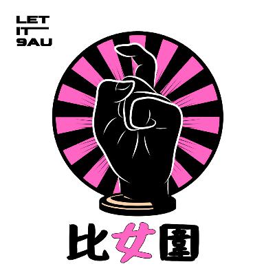 EP63 比女圍：五次經歷250磅健身女教練 | 兒童之家童年｜母親病重｜ 男友成增磅幫凶