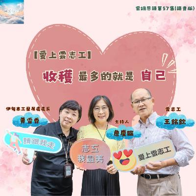 【雲端恩語第57集】愛上雲志工---收穫最多的就是自己 【雲端恩語第57集】愛上雲志工---收穫最多的就是自己