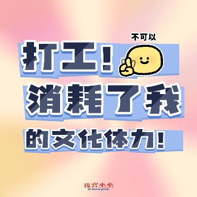 “文青”的控诉：打工！消耗了我的文化体力！