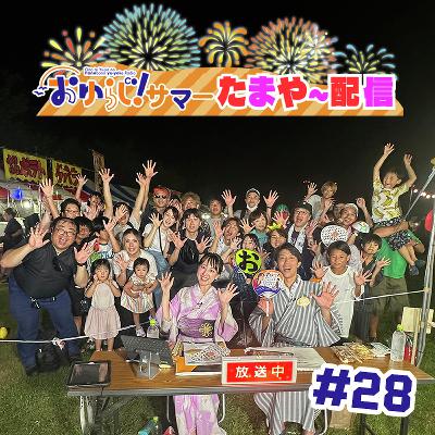 ＃28.5【特別編】おゆらじ！サマー in おおたま夏まつり たまや〜配信