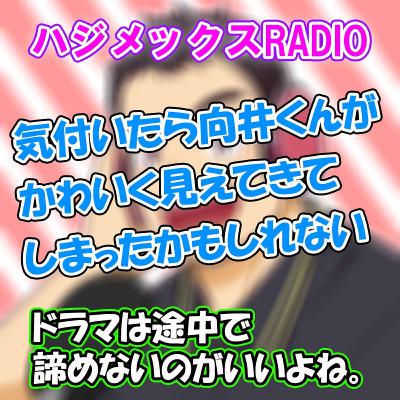 ♯63　気付いたら向井くんがかわいく見えてきてしまったかもしれない