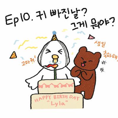 EP.10 귀 빠진 날? 무슨 뜻이지?