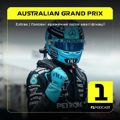 [ПОПЕРЕДНІЙ ПЕРЕГЛЯД] F1Podcast Extras | Головні враження після кваліфікації | Australian GP 2026