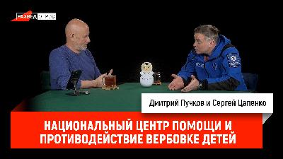 Национальный центр помощи и противодействие вербовке детей