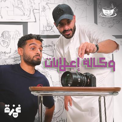 كوب مع عزيز العبيد: قل لي كم راتبك اقول لك شنو اعلانك