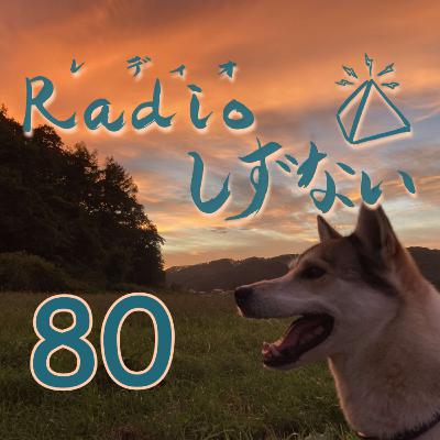 Radioしずない第80号 Radioしずない第80号