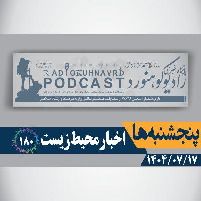 180 | ایران در میانه یک خشکسالی ۱۶ ساله | 17 مهرماه 1404 180 | ایران در میانه یک خشکسالی ۱۶ ساله | 17 مهرماه 1404