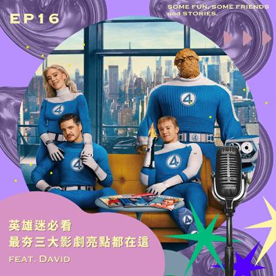 EP16 英雄迷必看！下半年三大影劇亮點都在這！feat.David