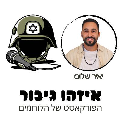 איזהו גיבור 44 - יאיר שלום - ב7/10 קפץ למסיבת הנובה להציל את אח שלו ומשם המשיך בלחימה פנים אל פנים בקיבוץ בארי עד שנפצע