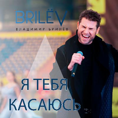 "Я тебя касаюсь" - Владимир Брилёв