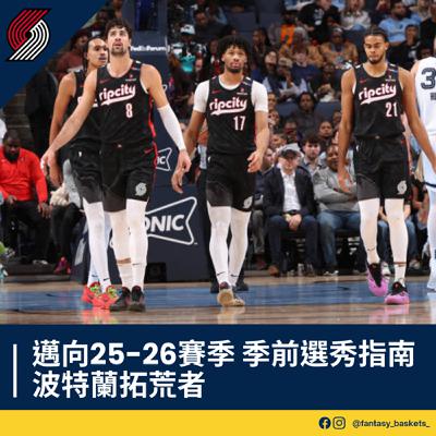 EP275 | 邁向25-26賽季：波特蘭拓荒者季前選秀指南