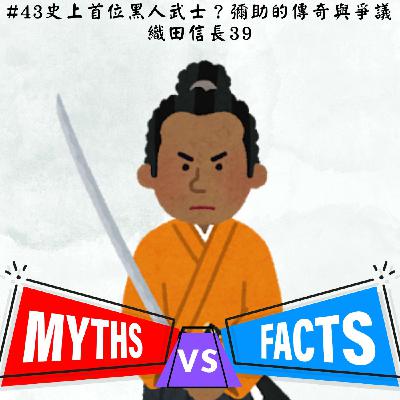 #43史上首位黑人武士？彌助的傳奇與爭議｜織田信長39